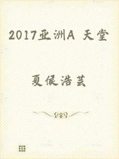 2017亚洲А 天堂